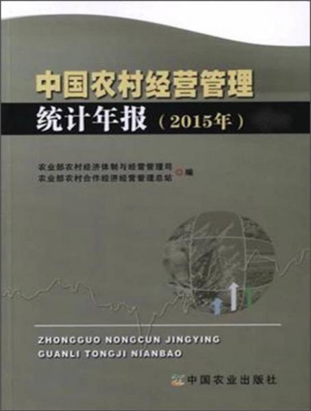 中国农村经营管理统计年报（2015年）