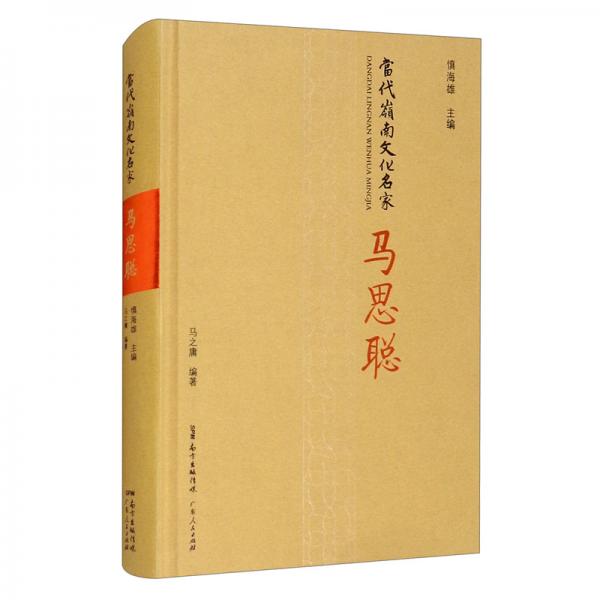 當(dāng)代嶺南文化名家·馬思聰