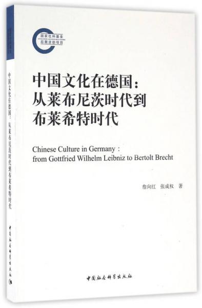 中国文化在德国 从莱布尼茨时代到布莱希特时代