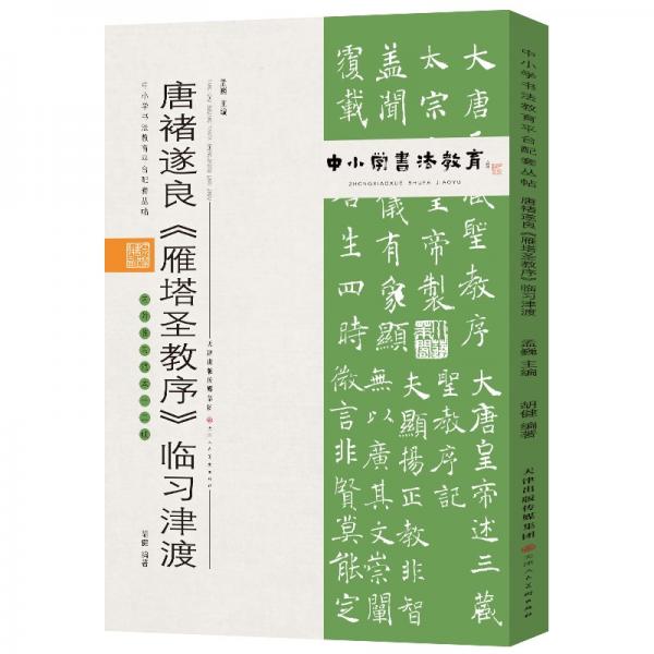 中小学书法教育平台配套丛帖唐褚遂良《雁塔圣教序》临习津渡