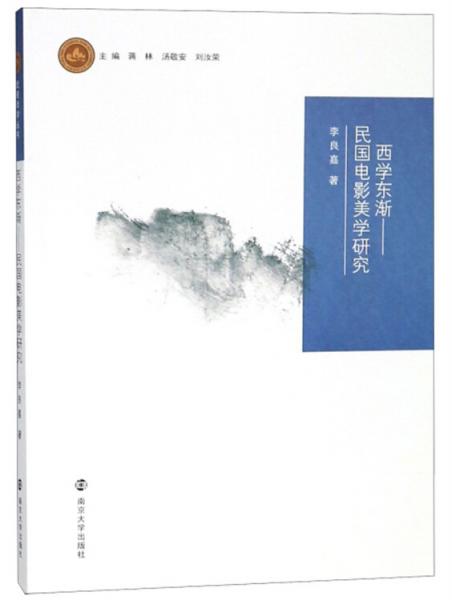 西學(xué)東漸：民國電影美學(xué)研究/武陵譯學(xué)叢書