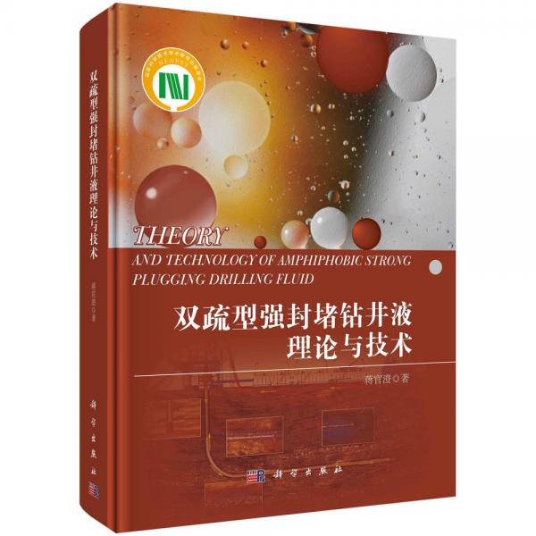 雙疏型強(qiáng)封堵鉆井液理論與技術(shù)