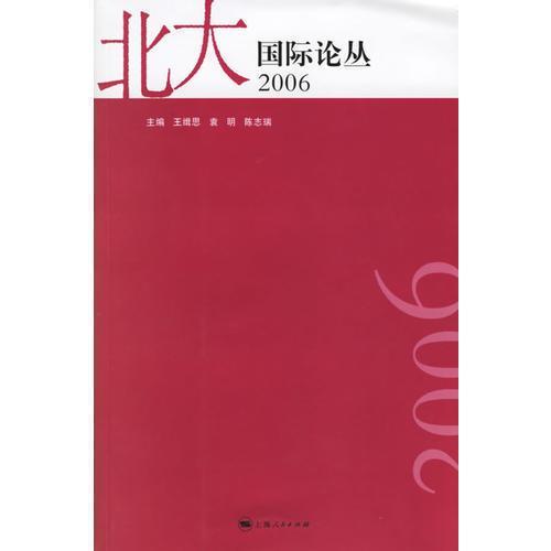 北大國際論叢.2006