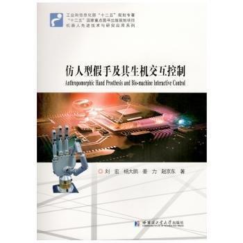 仿人型假手及其生機交互控制/機器人先進技術(shù)與研究應(yīng)用系列