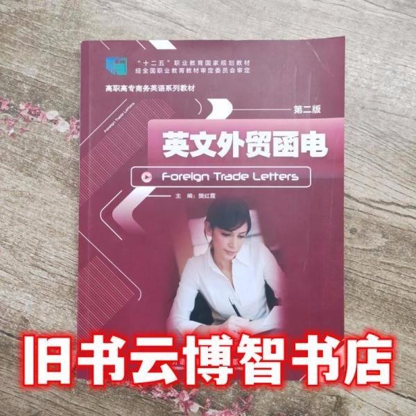 英文外貿(mào)函電(第2版) 帶塑封
