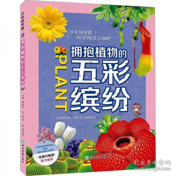 少年科學(xué)營(yíng)擁抱植物的五彩繽紛