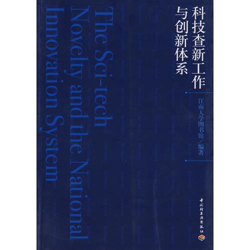 科技查新工作與創(chuàng)新體系