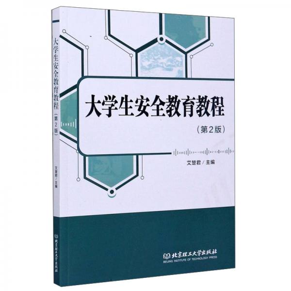 大學生安全教育教程（第2版）