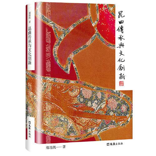 昆曲傳承與文化創(chuàng)新