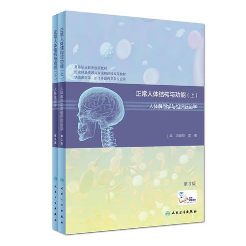 正常人體結(jié)構(gòu)與功能（第3版）（上、下冊）