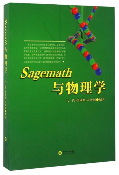 宁夏人民出版社 SAGEMATH与物理学