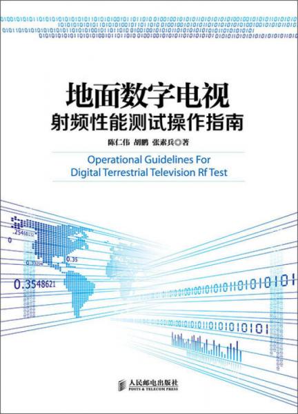 地面数字电视射频性能测试操作指南