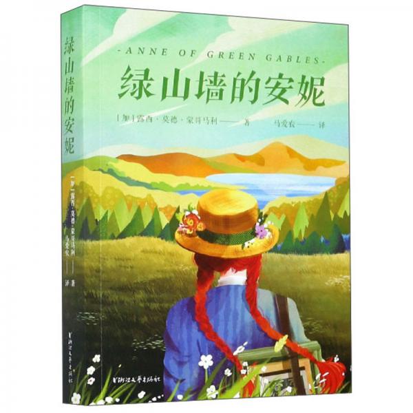 綠山墻的安妮