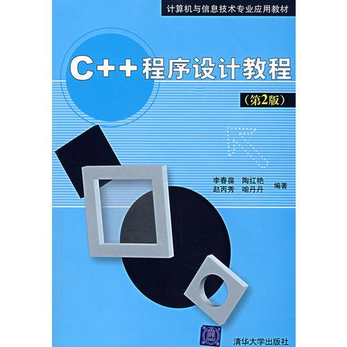 C++程序设计教程（第2版）