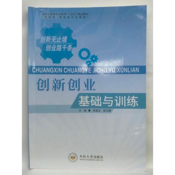 創(chuàng)新創(chuàng)業(yè)基礎(chǔ)與訓(xùn)練