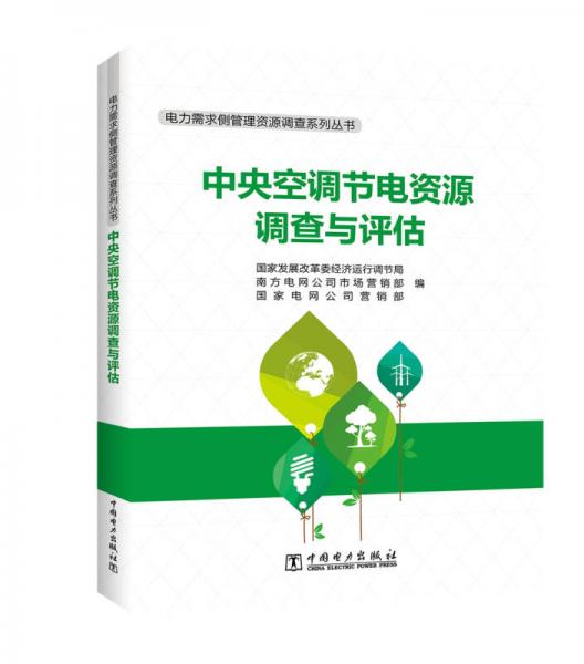 电力需求侧管理资源调查系列丛书 中央空调节电资源调查与评估