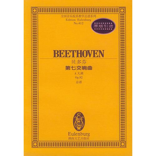 贝多芬－－第七交响曲 A大调（Op.92）