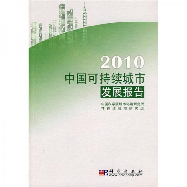 2010中國(guó)可持續(xù)城市發(fā)展報(bào)告