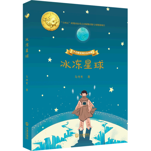 大白鯨金牌作品典藏:冰凍星球 (精裝)