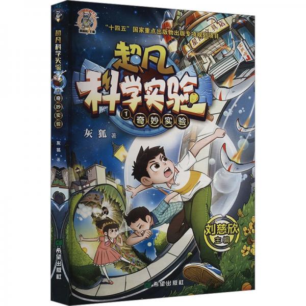 超凡科学实验·奇妙实验