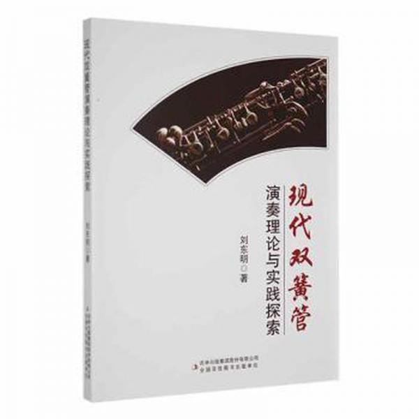 現(xiàn)代雙簧管演奏理論與實踐探索 西洋音樂 劉東明 新華正版
