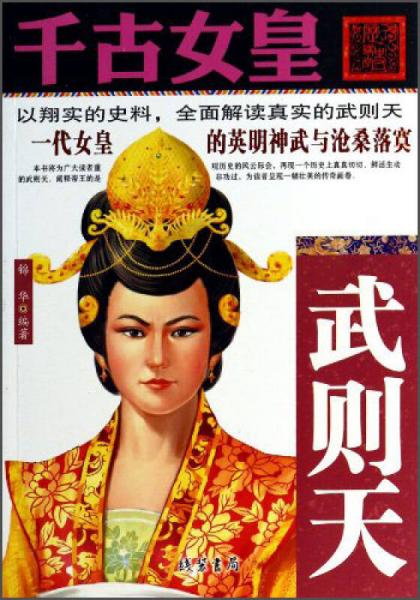 千古女皇：武则天
