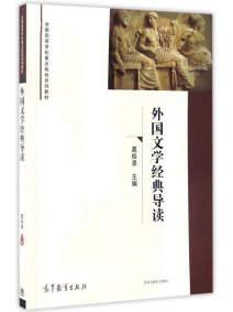 外国文学经典导读