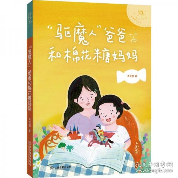 神奇的小豆子：“驅(qū)魔人”爸爸和棉花糖媽媽 著名兒童文學(xué)作家肖定麗幽默橋梁書(shū)，不完美小孩的趣味成長(zhǎng)故事
