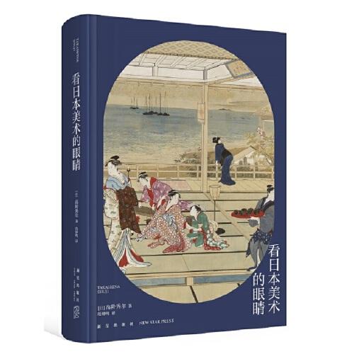 高阶秀尔美术通识系列 看日本美术的眼睛