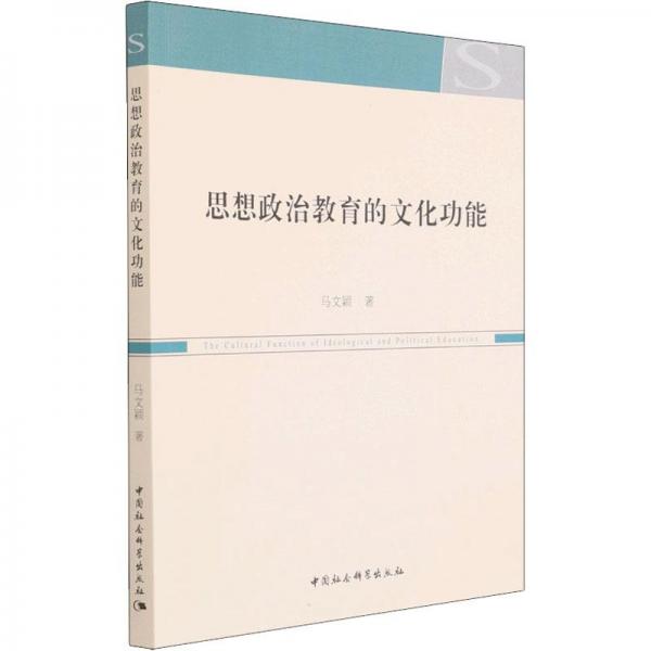 思想政治教育的文化功能