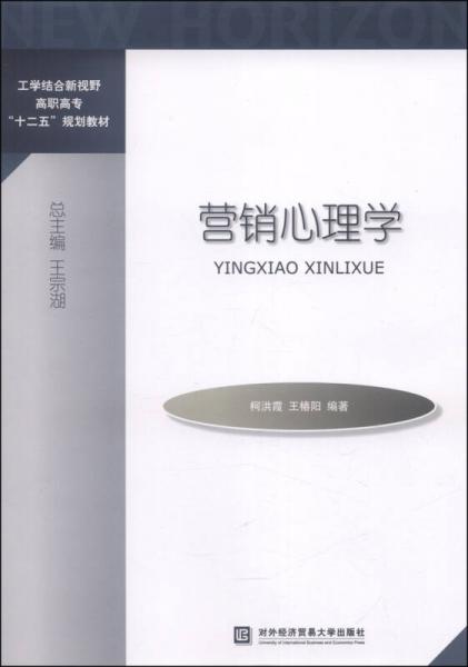 營(yíng)銷(xiāo)心理學(xué)/工學(xué)結(jié)合新視野高職高專(zhuān)“十二五”規(guī)劃教材
