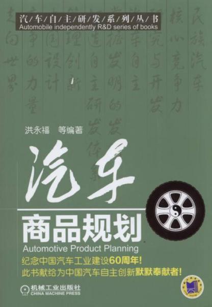 汽車自主研發(fā)系列叢書：汽車商品規(guī)劃