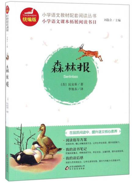 森林报/统编版小学语文教材配套阅读丛书