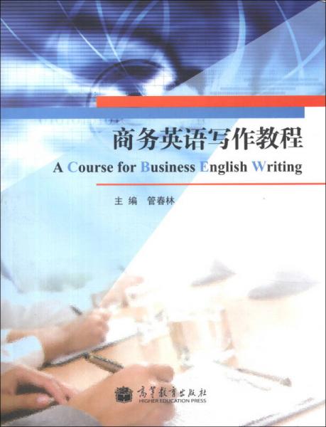 商务英语写作教程
