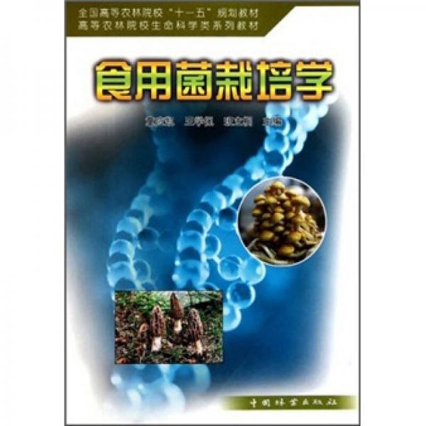 高等農(nóng)林院校生命科學(xué)類系列教材：食用菌栽培學(xué)