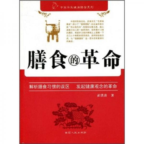 膳食的革命