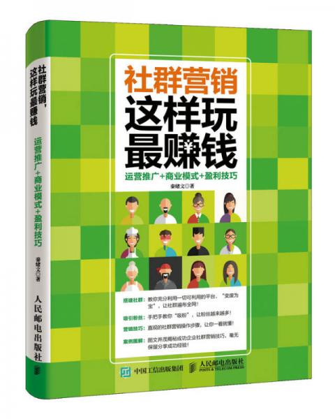 社群營(yíng)銷 這樣玩最賺錢 運(yùn)營(yíng)推廣 商業(yè)模式 盈利技巧