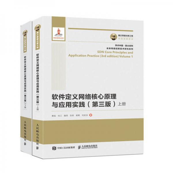 國之重器出版工程 軟件定義網(wǎng)絡核心原理與應用實踐（套裝共2冊）