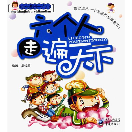 六個人走遍天下（注音版）