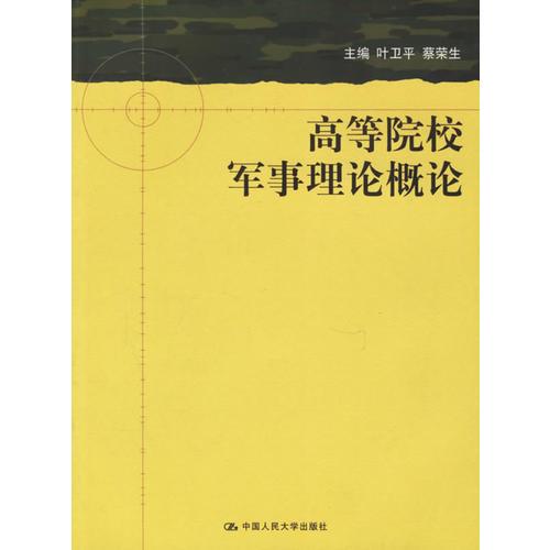 高等院校軍事理論概論