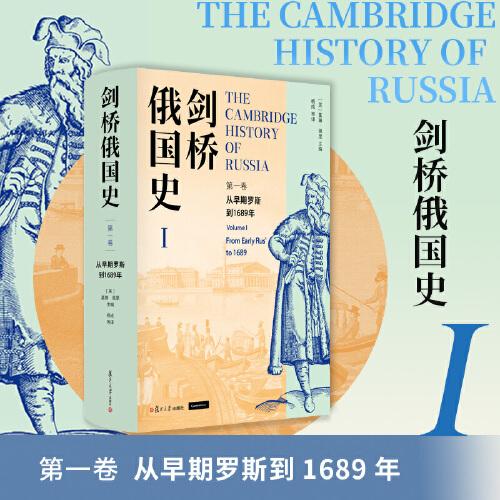 劍橋俄國(guó)史 第一卷