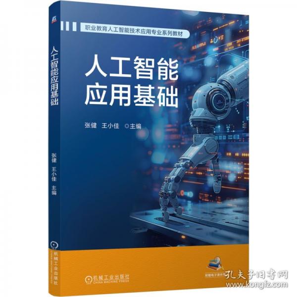 人工智能应用基础