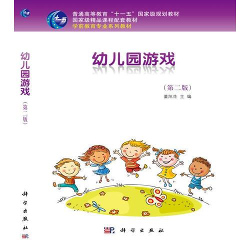 幼儿园游戏(第二版)