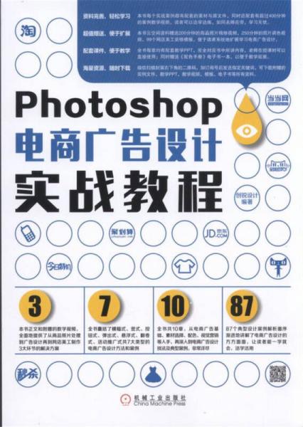 Photoshop电商广告设计实战教程