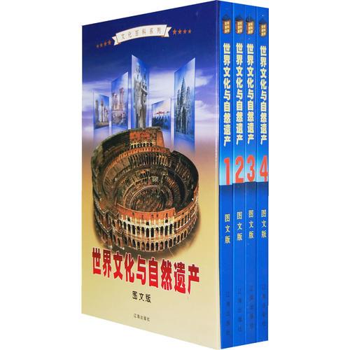 世界文化与自然遗产：图文版（全四卷）