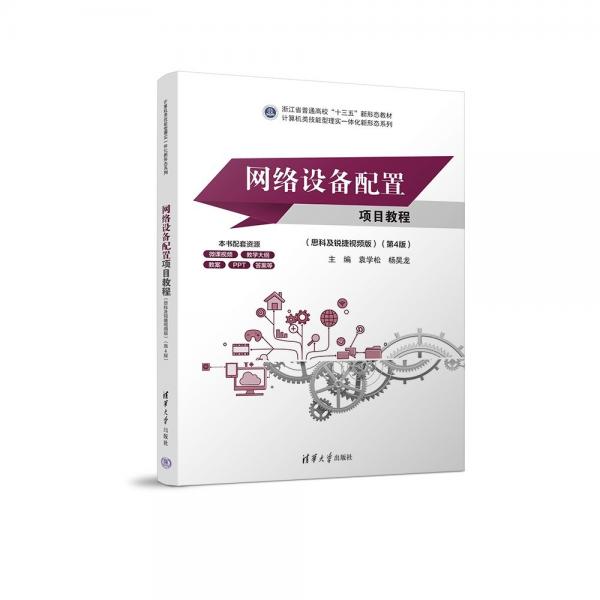 網(wǎng)絡(luò)設(shè)備配置項目教程(思科及銳捷視頻版第4版浙江省普通高校十三五新形態(tài)教材)/計算機類技能型理實一體化新形態(tài)系列