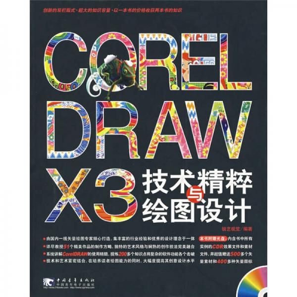 CORELDRAW X3技术精粹与绘图设计