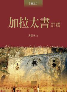 《加拉太書注釋》