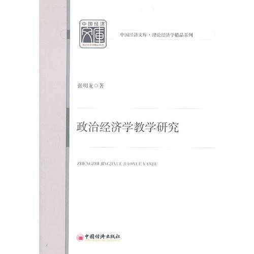 政治經(jīng)濟學(xué)教學(xué)研究