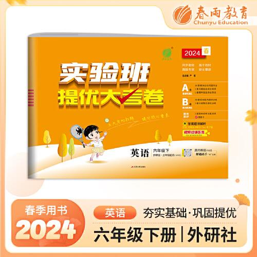 實驗班提優(yōu)大考卷 六年級下冊 小學英語 外研社新標準版 2024年春季新版教材同步單元鞏固專項分類綜合強化提優(yōu)訓練月度期中期末測試卷